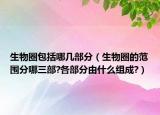 生物圈包括哪几部分（生物圈的范围分哪三部?各部分由什么组成?）