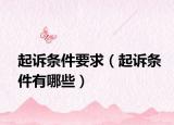 起诉条件要求（起诉条件有哪些）