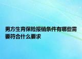 男方生育保险报销条件有哪些需要符合什么要求