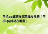 手机qq邮箱在哪里找发件箱（手机QQ邮箱在哪里）