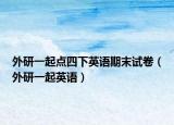 外研一起点四下英语期末试卷（外研一起英语）