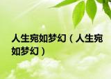 人生宛如梦幻（人生宛如梦幻）
