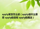 apply发音怎么读（apply是什么意思 apply的音标 apply的用法）