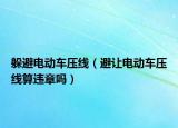 躲避电动车压线（避让电动车压线算违章吗）