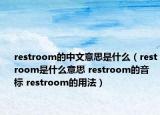 restroom的中文意思是什么（restroom是什么意思 restroom的音标 restroom的用法）
