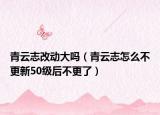 青云志改动大吗（青云志怎么不更新50级后不更了）