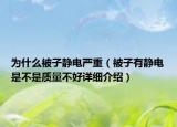 为什么被子静电严重（被子有静电是不是质量不好详细介绍）