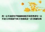 用一尘不染的句子根据单词的不同意思造句一尘不染(1)环境很干净(2)性格纯洁一点习惯都没有