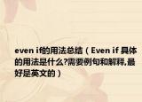 even if的用法总结（Even if 具体的用法是什么?需要例句和解释,最好是英文的）