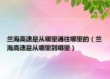 兰海高速是从哪里通往哪里的（兰海高速是从哪里到哪里）