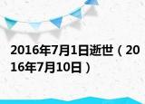 2016年7月1日逝世（2016年7月10日）