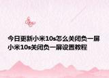 今日更新小米10s怎么关闭负一屏小米10s关闭负一屏设置教程