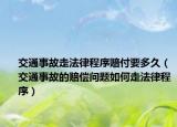 交通事故走法律程序赔付要多久（交通事故的赔偿问题如何走法律程序）