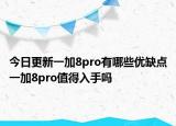 今日更新一加8pro有哪些优缺点一加8pro值得入手吗
