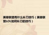 英雄联盟有什么补刀技巧（英雄联盟LOL如何补刀的技巧）