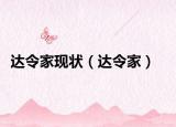 达令家现状（达令家）
