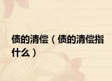 债的清偿（债的清偿指什么）