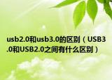 usb2.0和usb3.0的区别（USB3.0和USB2.0之间有什么区别）