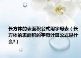 长方体的表面积公式用字母表（长方体的表面积的字母计算公式是什么?）