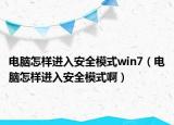 电脑怎样进入安全模式win7（电脑怎样进入安全模式啊）