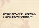 房产证落两个人名字一定要领证吗（房产证上两个名字怎么落户）