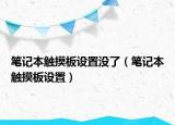 笔记本触摸板设置没了（笔记本触摸板设置）