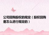 公司回购股权的规定（股权回购是怎么进行规定的）