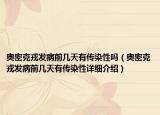 奥密克戎发病前几天有传染性吗（奥密克戎发病前几天有传染性详细介绍）