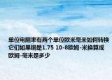 单位电阻率有两个单位欧米毫米如何转换它们如果铜是1.75 10-8欧姆-米换算成欧姆-毫米是多少