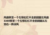 风扇移至一个左绿右红不全的团圆左风扇3360移至一个左绿右红不全的团圆从左到右一阵凉风