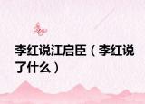 李红说江启臣（李红说了什么）