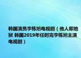 韩国演员李栋旭电视剧（他人即地狱 韩国2019年任时完李栋旭主演电视剧）
