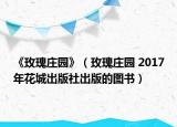 《玫瑰庄园》（玫瑰庄园 2017年花城出版社出版的图书）