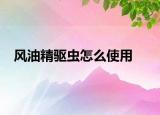 风油精驱虫怎么使用