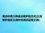 英语中有几种表达嫉妒的方式(以及嫉妒是贬义词中性词还是褒义词)