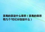 荼毒的荼是什么意思（荼毒的意思有几个?它们分别是什么）
