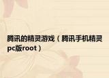 腾讯的精灵游戏（腾讯手机精灵pc版root）