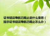 证书错误导航已阻止是什么意思（提示证书错误导航已阻止怎么办）