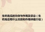 生吃南瓜的功效与作用及禁忌（生吃南瓜有什么功效和作用详细介绍）