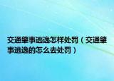 交通肇事逃逸怎样处罚（交通肇事逃逸的怎么去处罚）