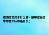 虚假信息属于什么罪（散布虚假信息罪立案标准是什么）