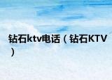 钻石ktv电话（钻石KTV）