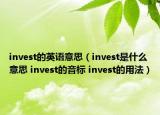 invest的英语意思（invest是什么意思 invest的音标 invest的用法）