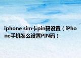 iphone sim卡pin码设置（iPhone手机怎么设置PIN码）