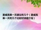夏威夷果一天建议吃几个（夏威夷果一天吃几个比较好详细介绍）