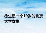 徐生是一个19岁的北京大学女生