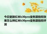 今日更新红米k30pro变焦版拍照效果怎么样红米k30pro变焦版拍照评测