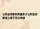 公积金贷款利率是多少公积金贷款线上线下怎么申请