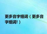 更多音字组词（更多音字组词!）