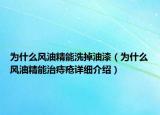 为什么风油精能洗掉油漆（为什么风油精能治痔疮详细介绍）